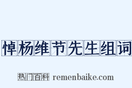悼杨维节先生组词是什么意思的图片